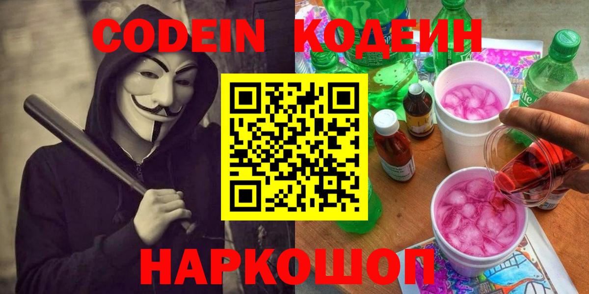 Codein напиток Lean (лин) Партизанск